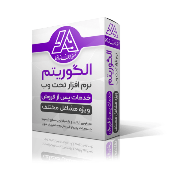 نرم افزار تحت وب الگوریتم نسخه افسانه‌ای - تصویر 1