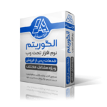 نرم افزار تحت وب الگوریتم نسخه حرفه‌ای