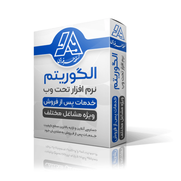 نرم افزار تحت وب الگوریتم نسخه حرفه‌ای - تصویر 1